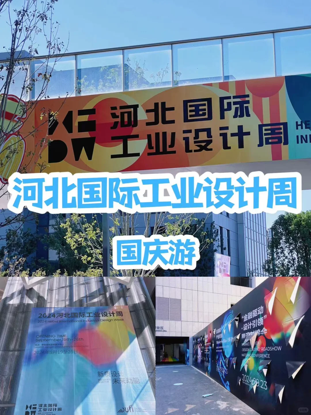 国庆游|河北有工业设计展？！