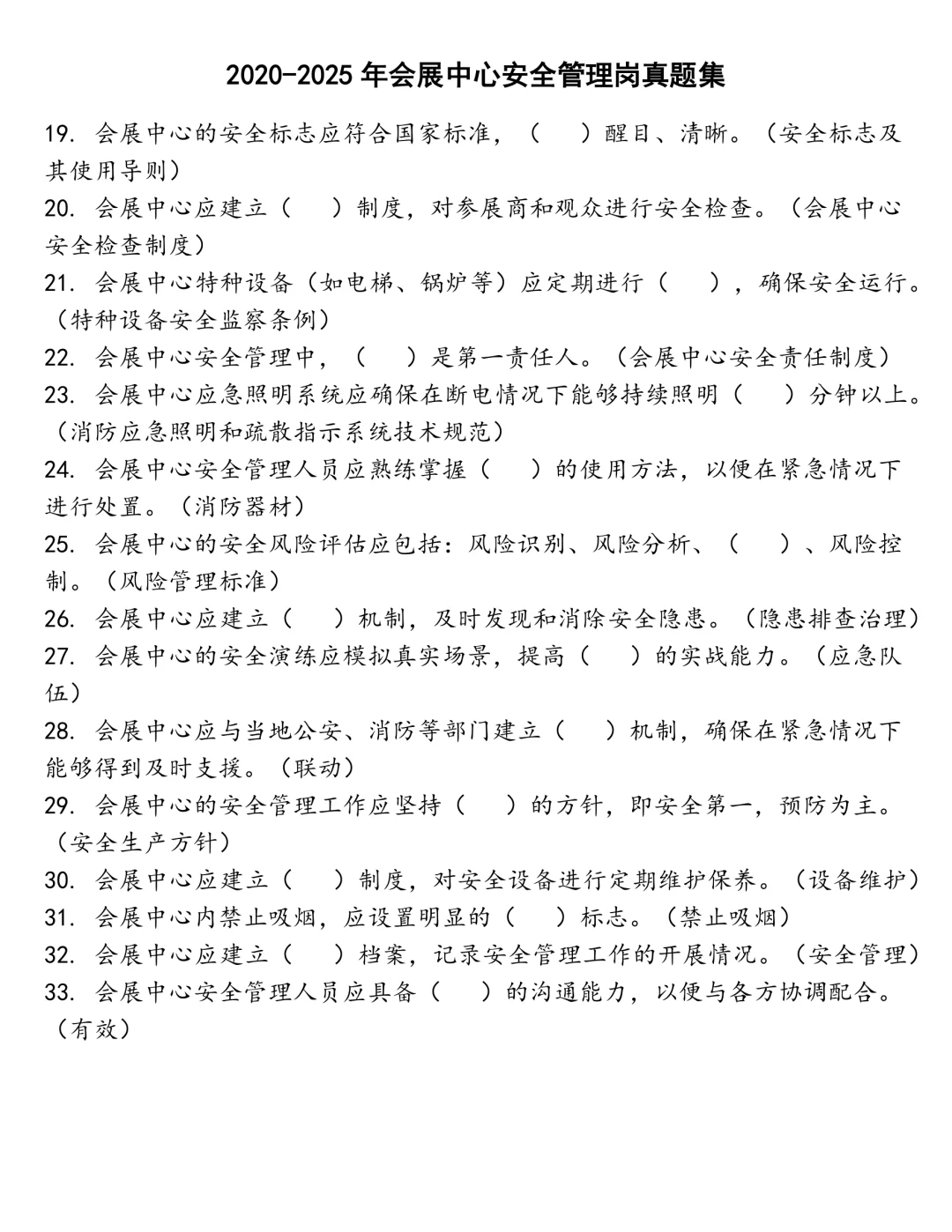 会展中心安全管理岗笔试真题