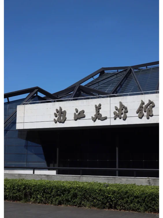 2024年浙江美术馆招聘人员公告!报名中