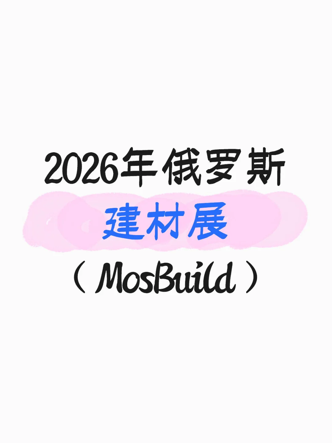 2026年俄罗斯建材展(MosBuild)