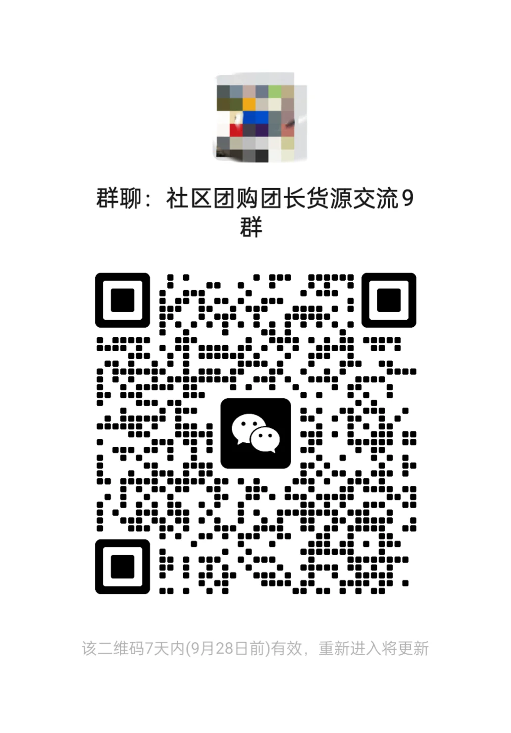 社区团购，货源团长交流群