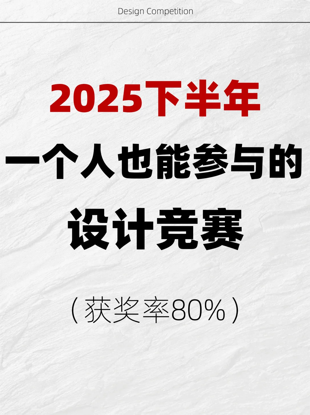 2025下半年一个人也能参与的设计竞赛!