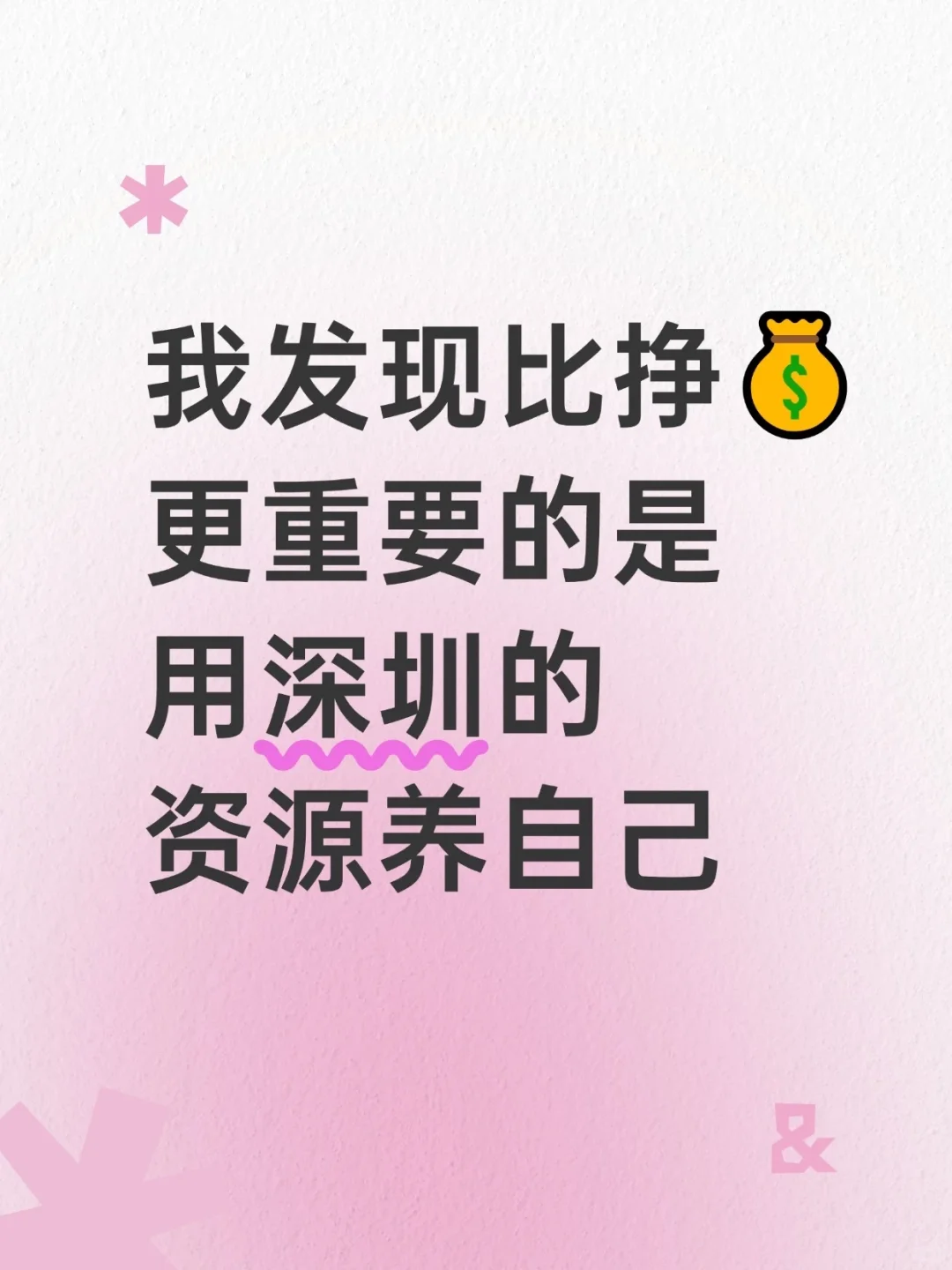 在深圳有太多资源可以养自己了?