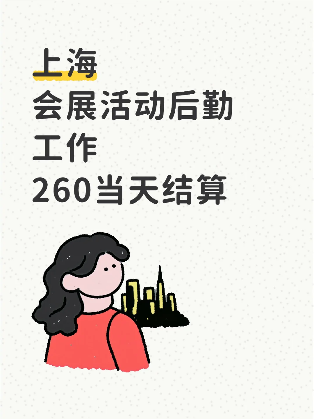 上海会展后勤工作