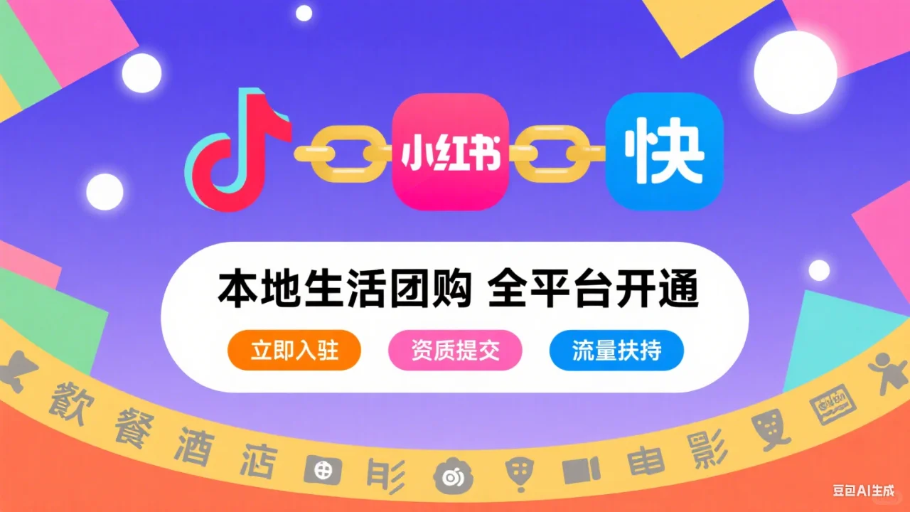 本地生活团购全平台开通指南