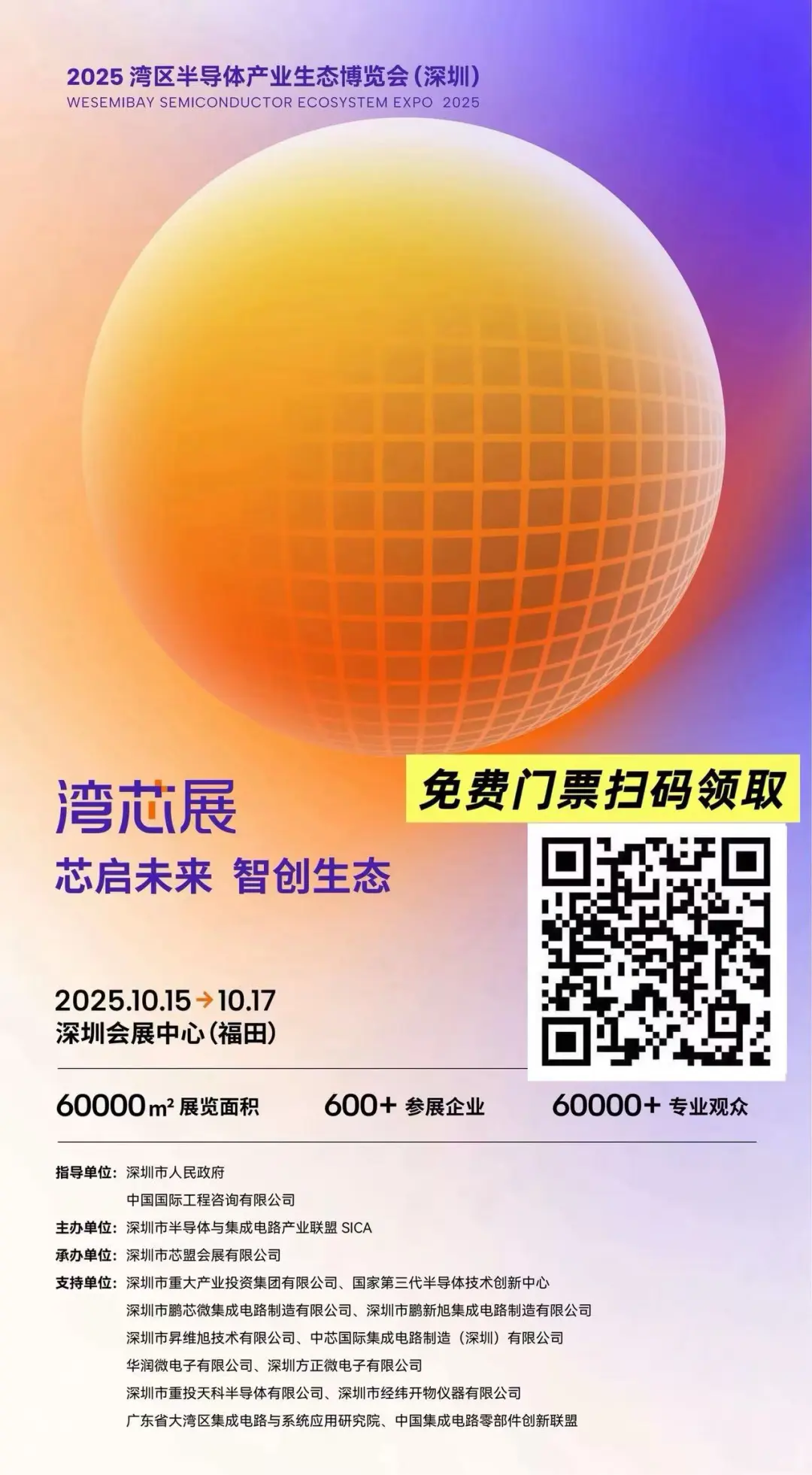 “半导体展”免费门票倒计时，冲呀?