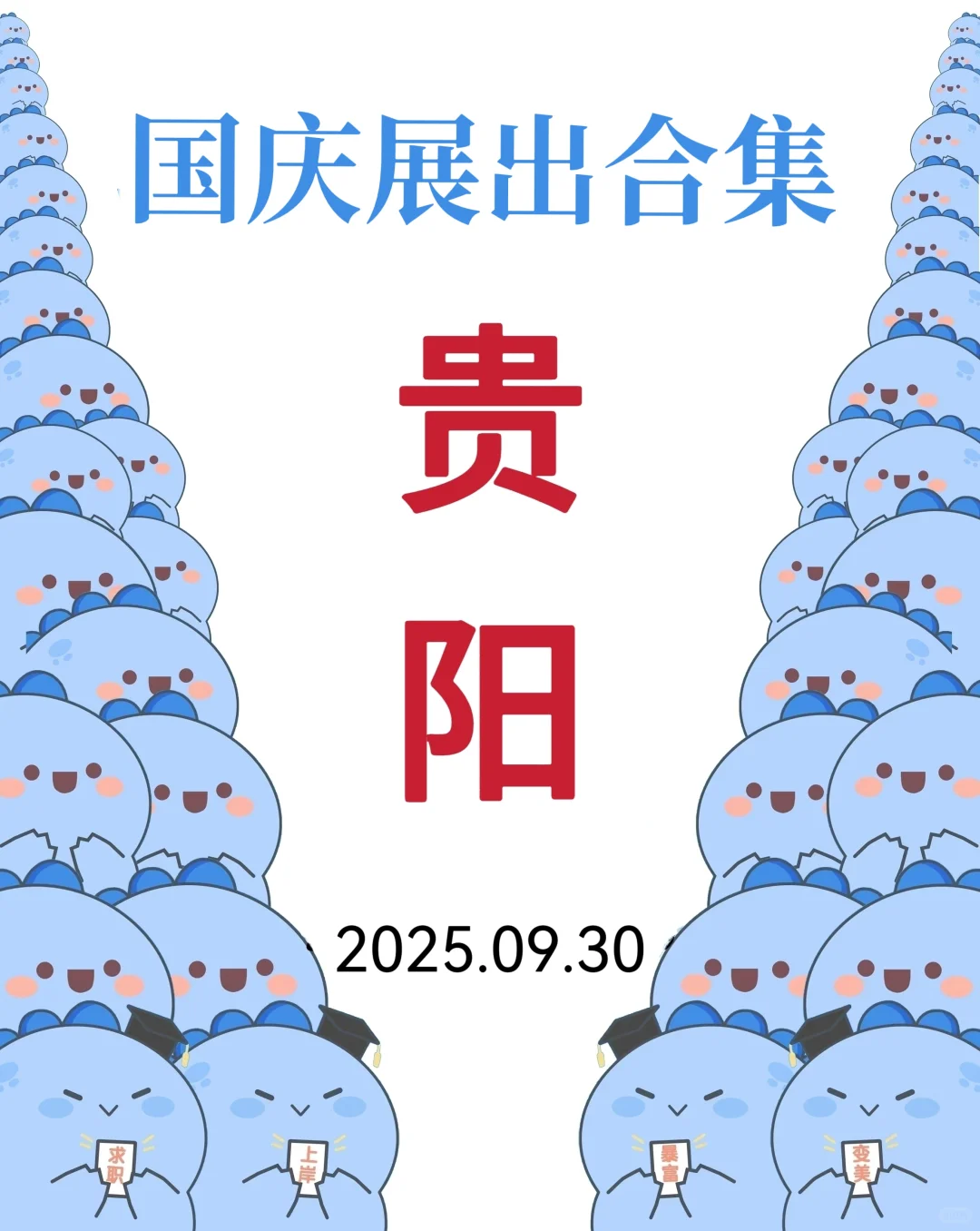 贵阳国庆展出合集❗