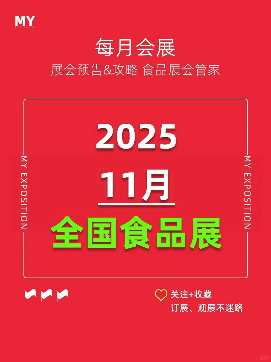 参观登记｜2025年11月全国食品展会