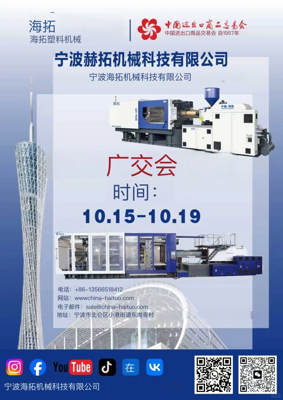 广交会10月15日-10月19日