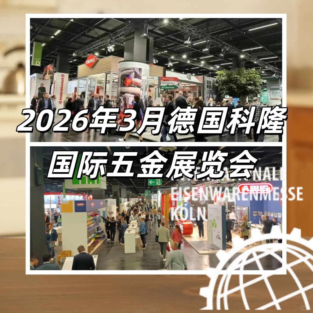 最新展会资讯?德国科隆五金展信息~