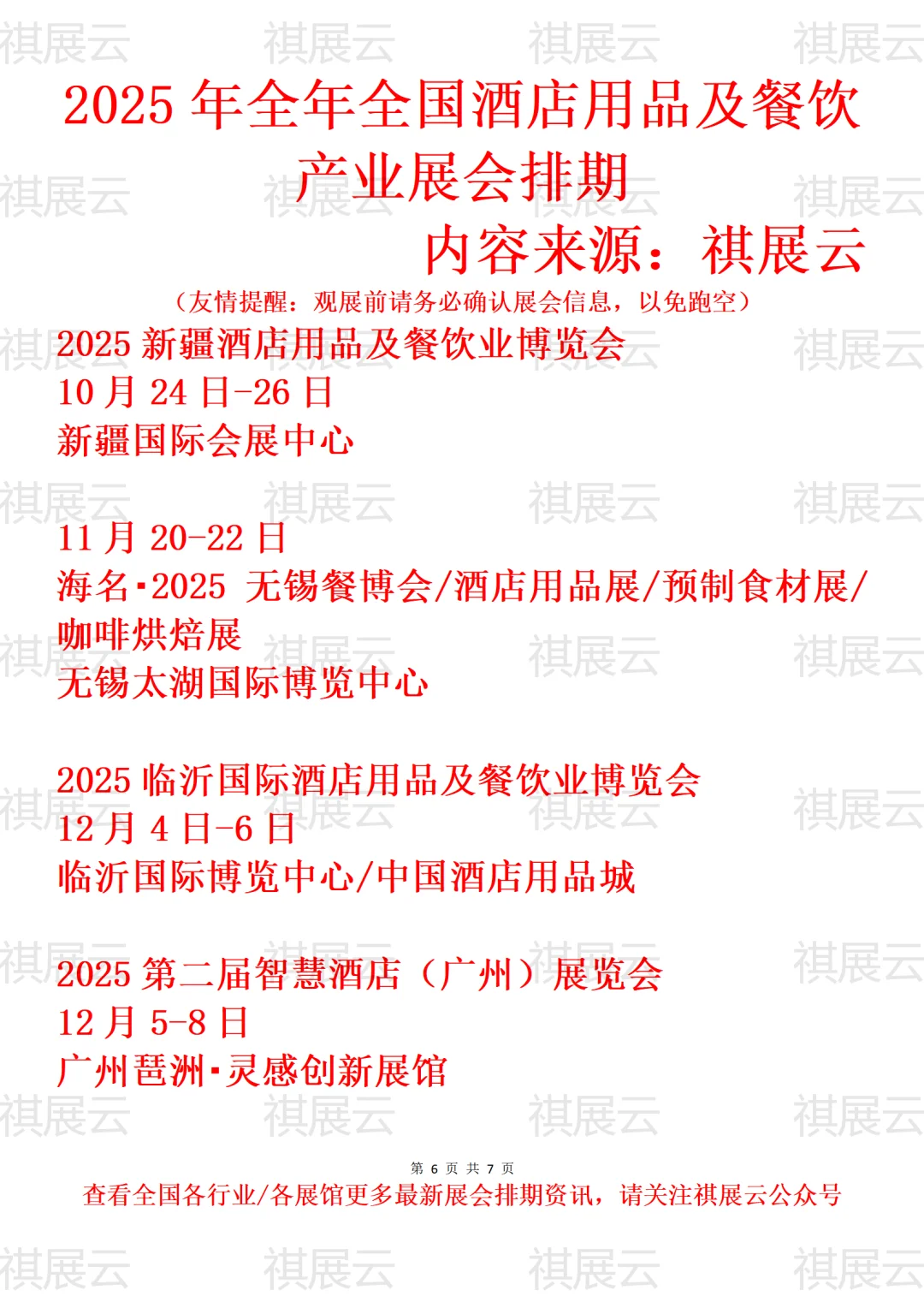 2025年下半年全国酒店用品及餐饮业展会排期