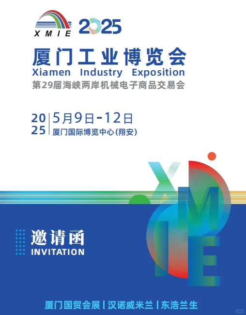 期待厦门工业博览会！?