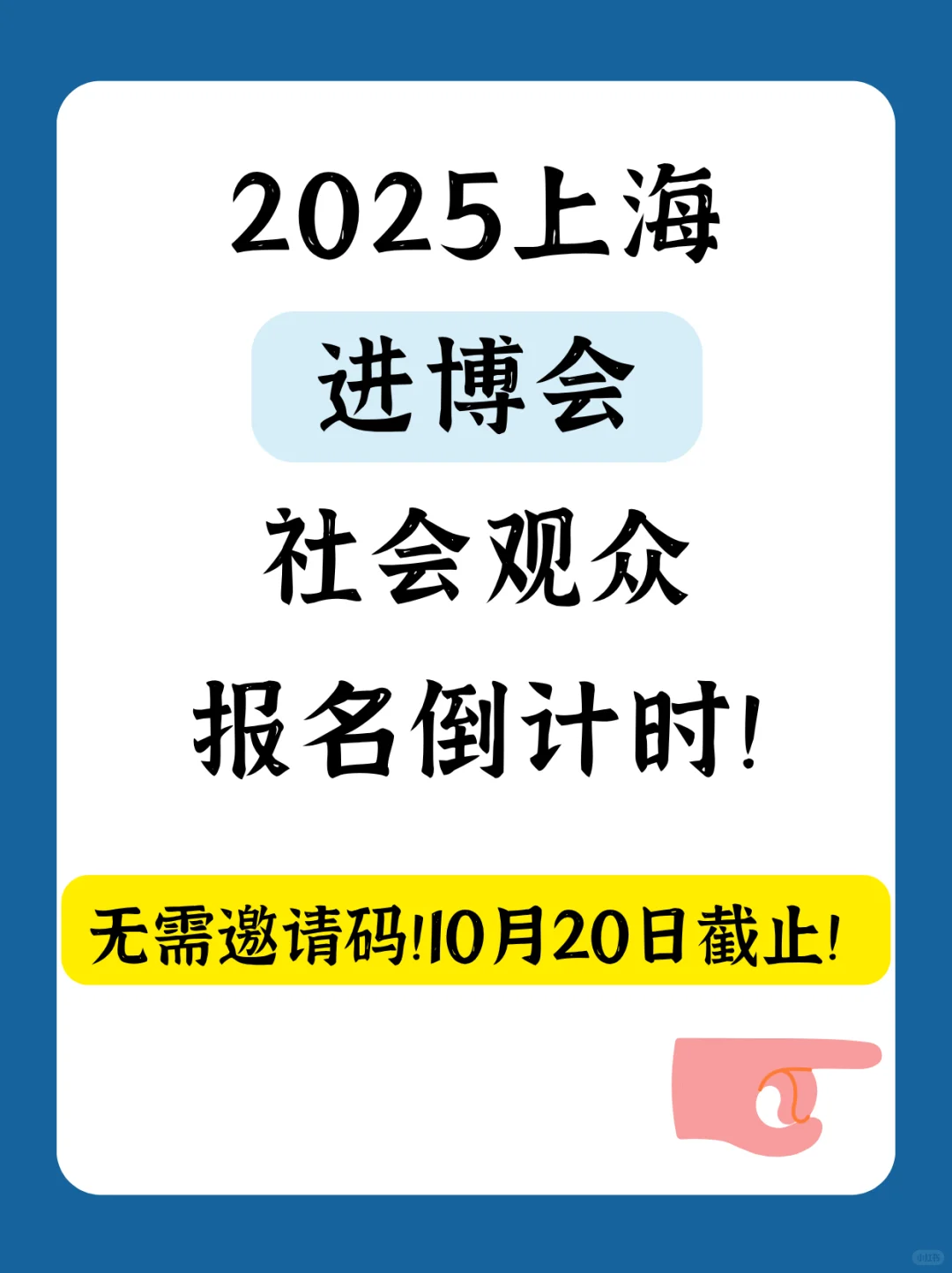 还有一周截止！2025上海进博会报名！
