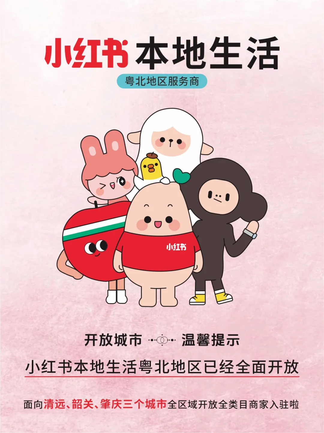 粤北 | 小红书本地团购服务商招募炸场开启