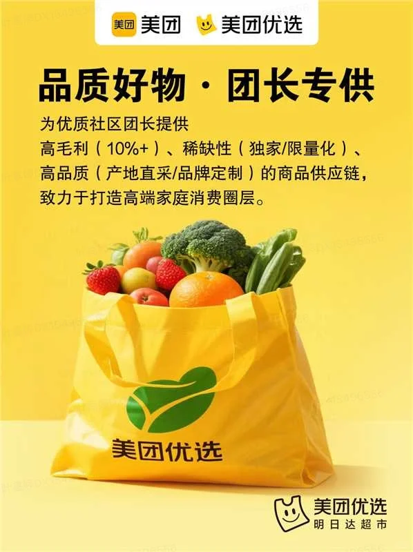高品质团长招募丨美团优选品质团购广东上线