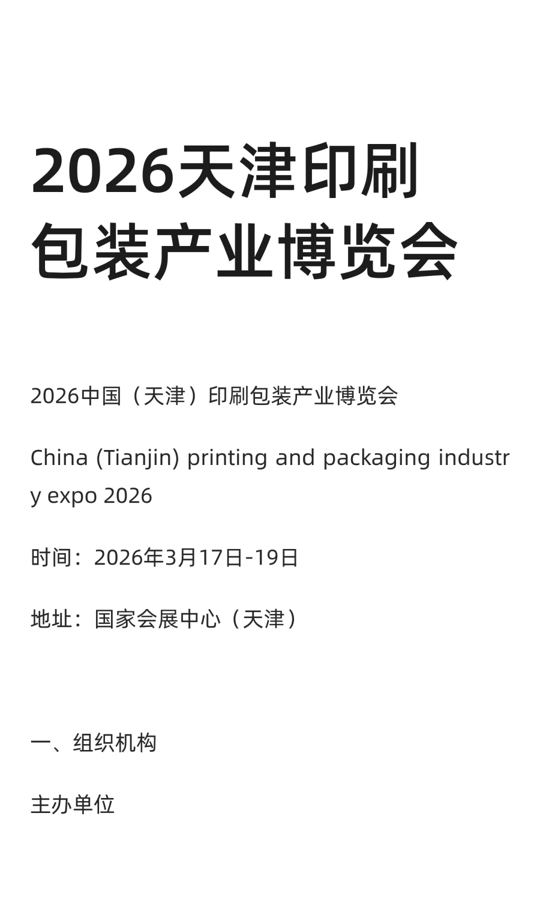 2026天津印刷包装产业博览会