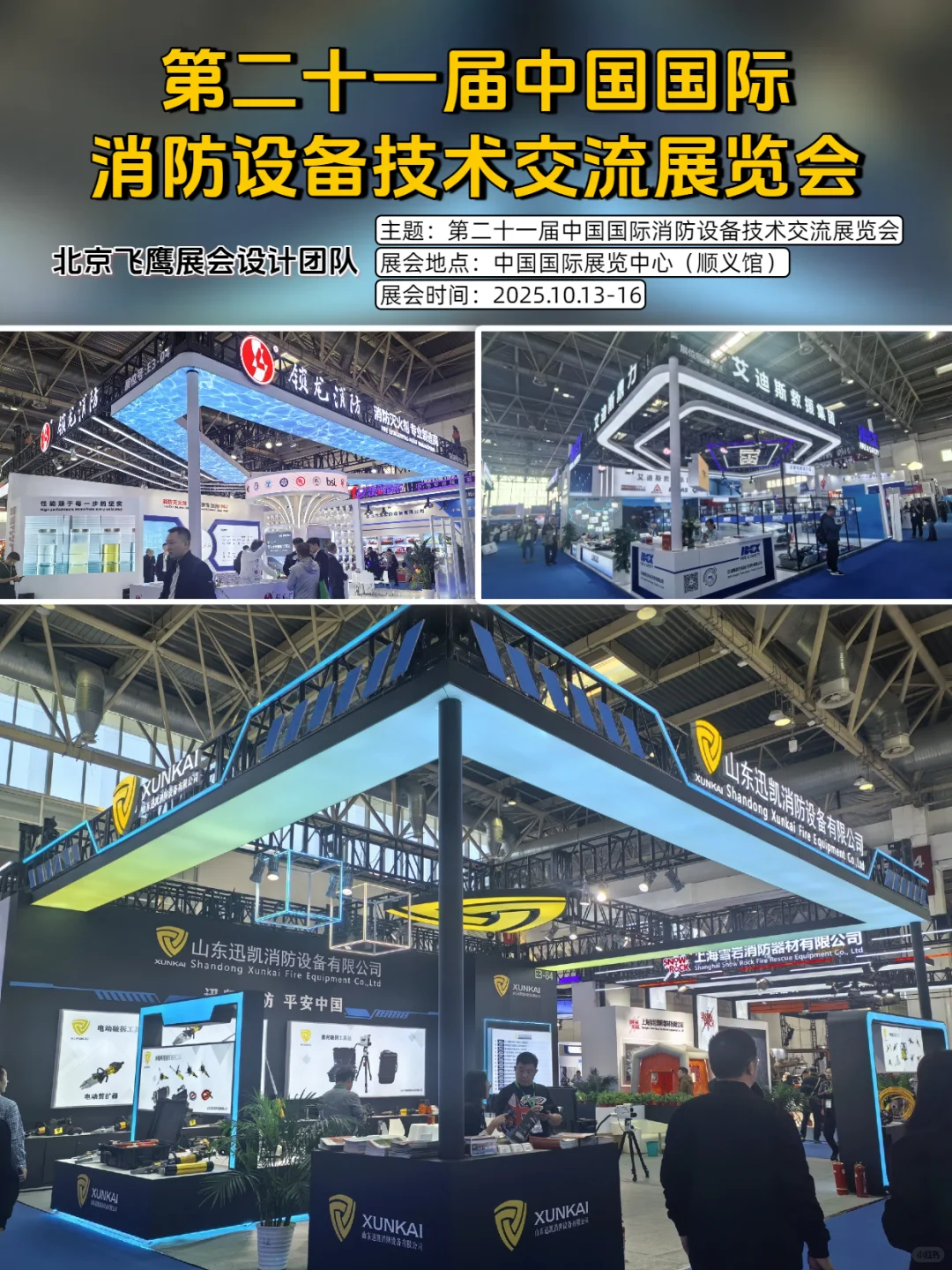 中国国际消防设备技术交流展览会