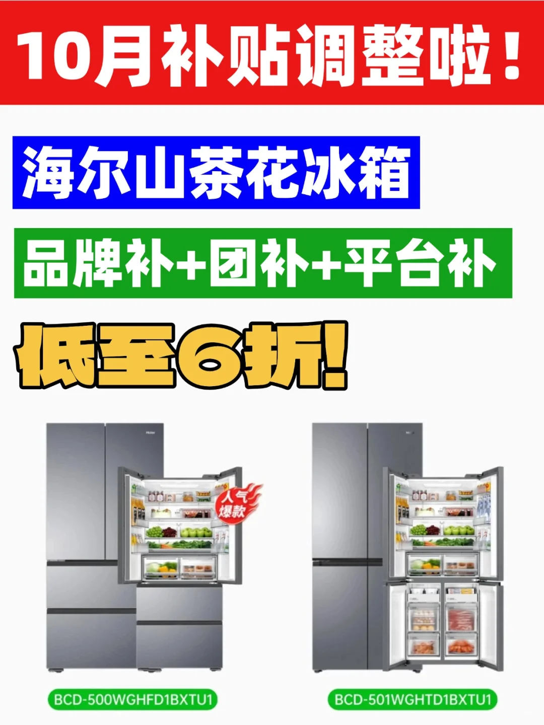 10月内购?海尔山茶花冰箱低至6折!
