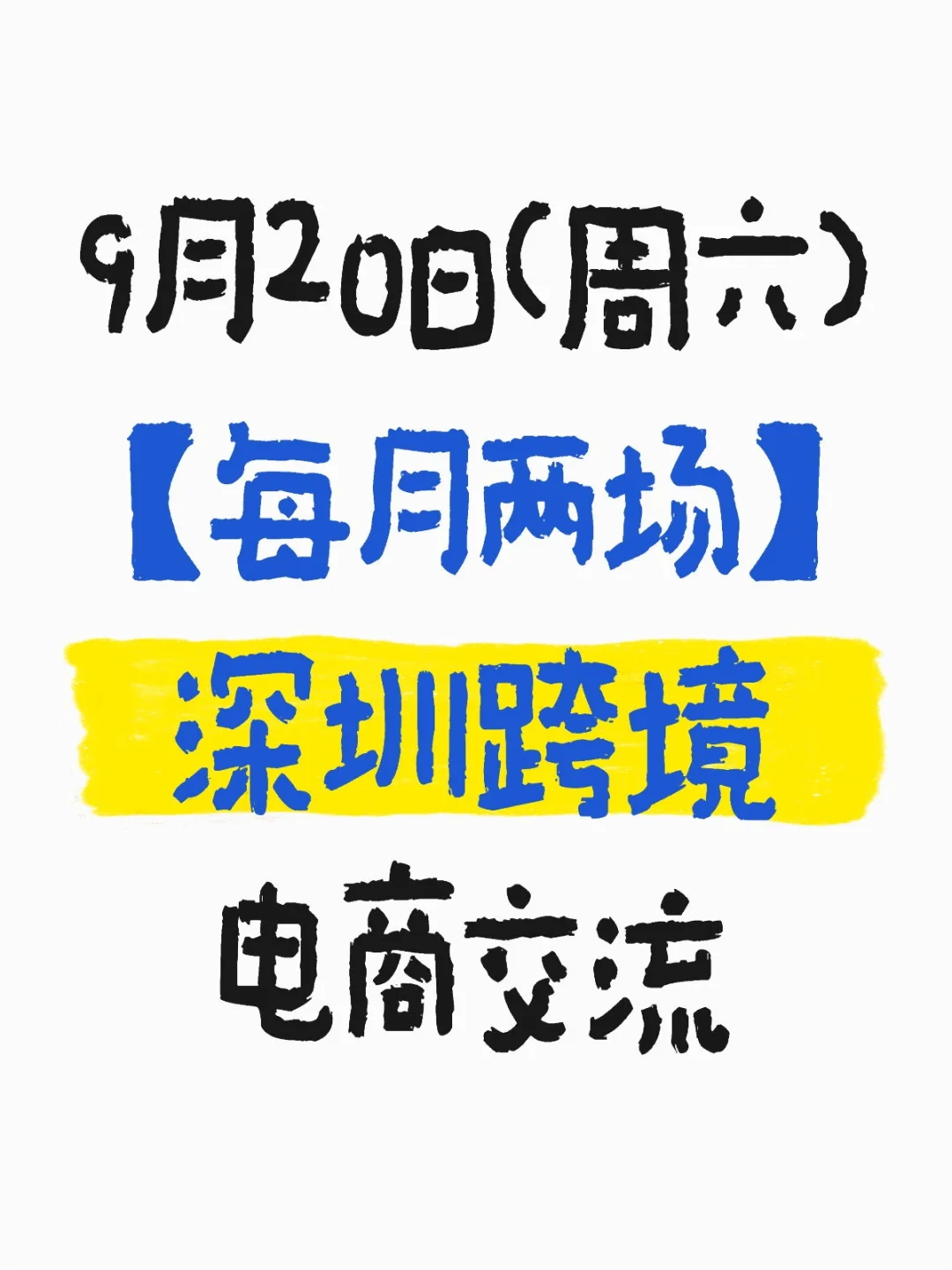 9月20日(周六)跨境电商交流会!深圳!