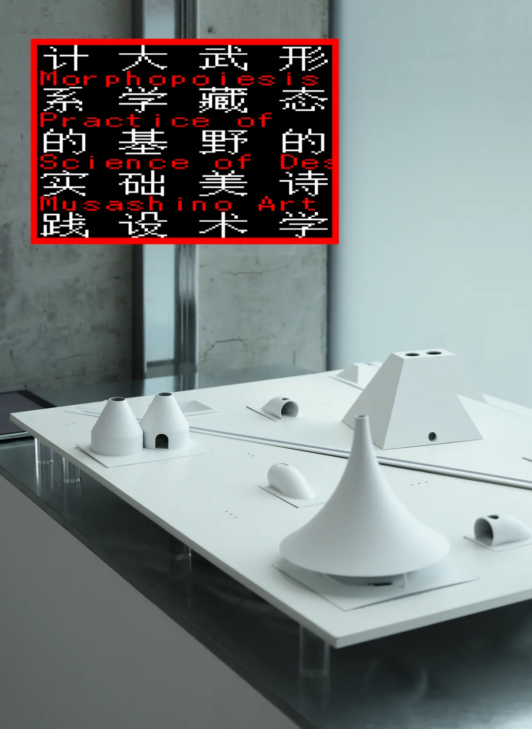 形态的诗学:武藏野美术大学基础设计系展