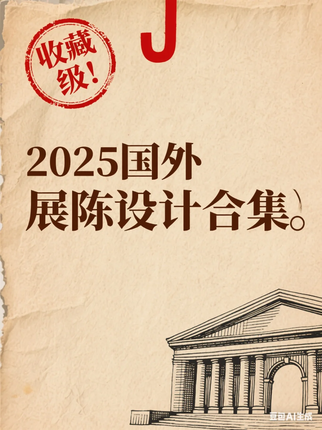 2025国外展陈设计灵感合集?