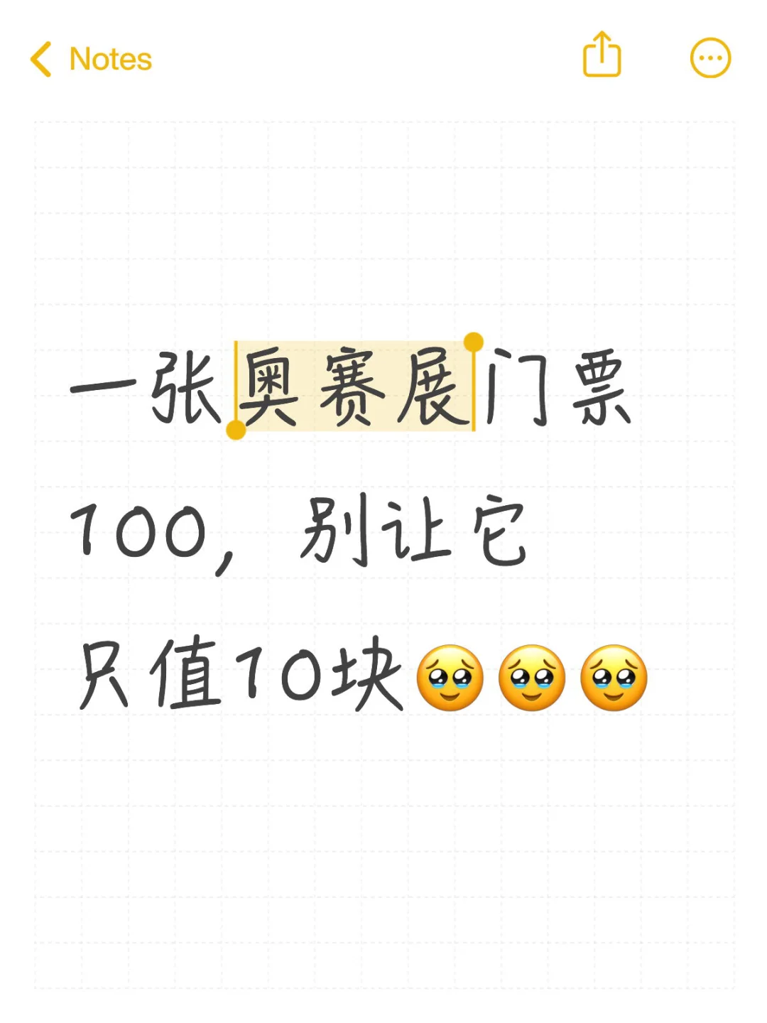 一张奥赛展门票100，别让它只值10块???