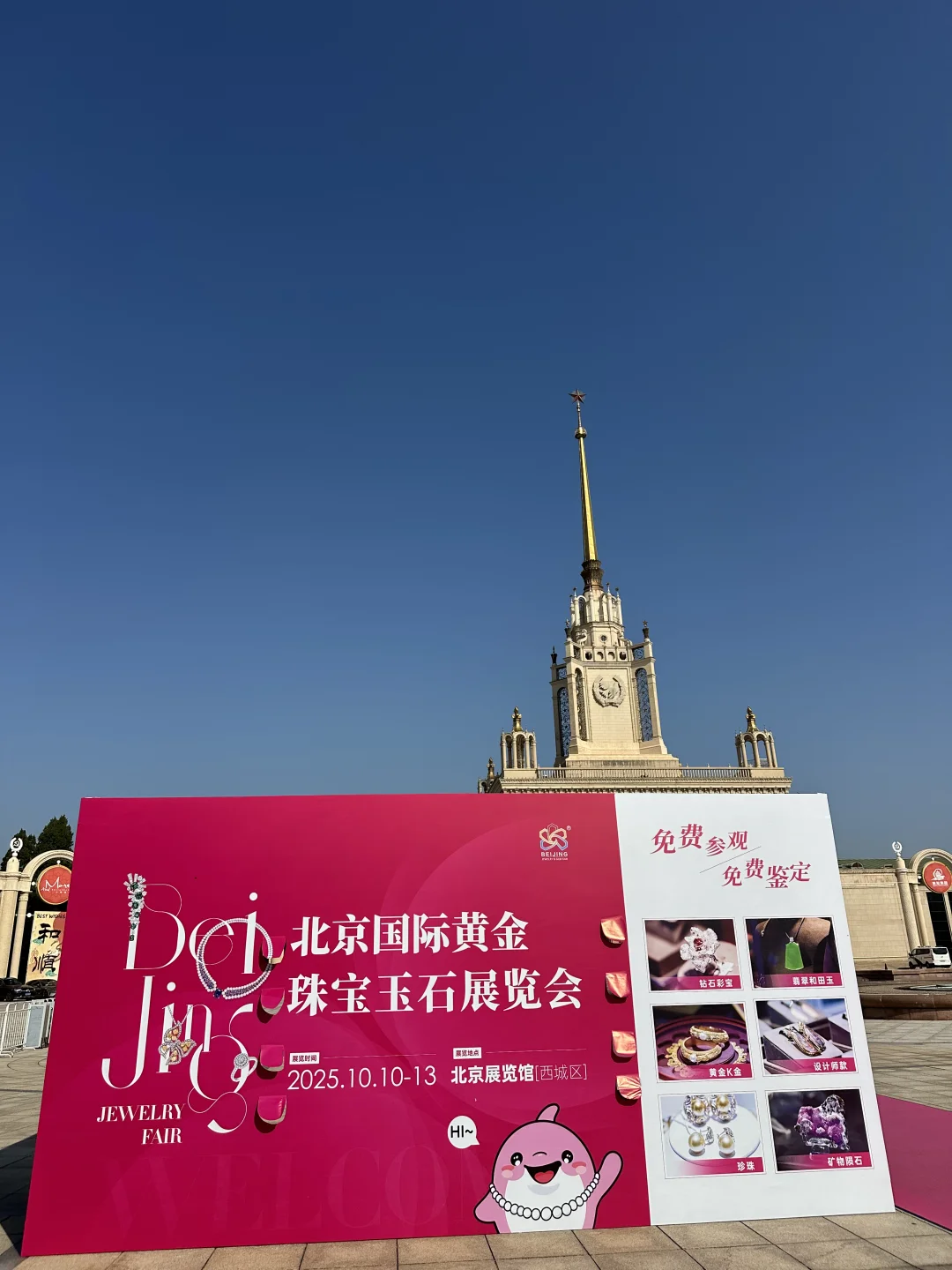 北京国际黄金珠宝玉石展览会到了