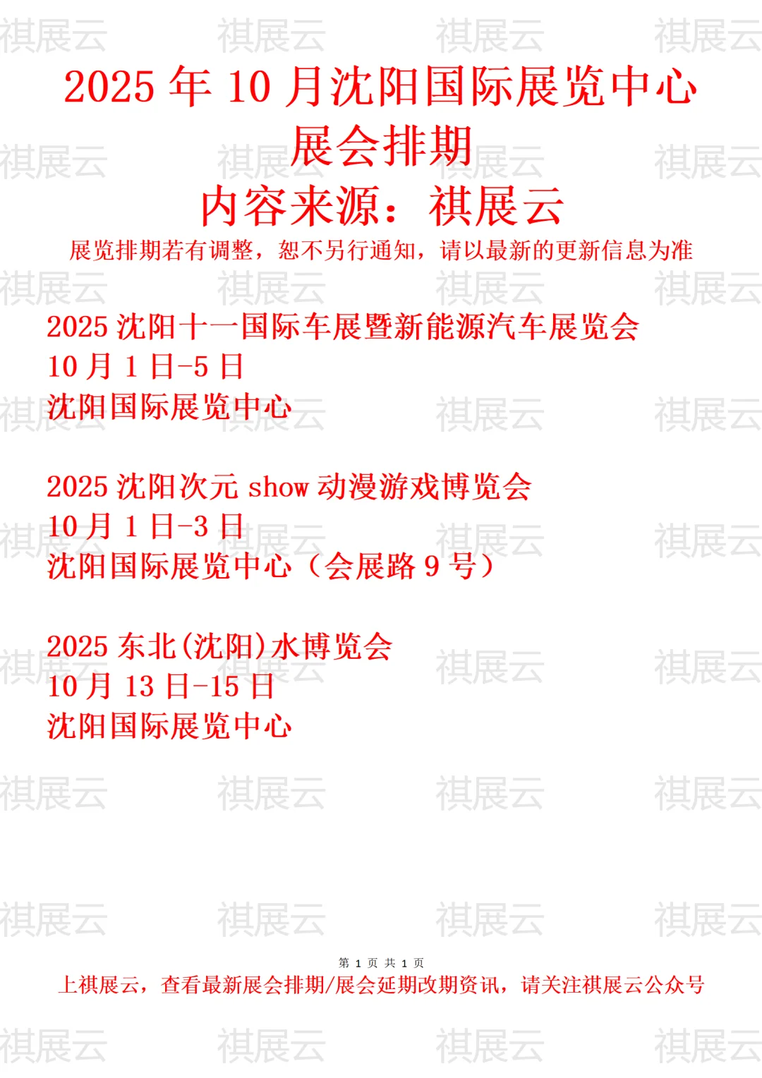 2025年10月沈阳国际展览中心展会排期