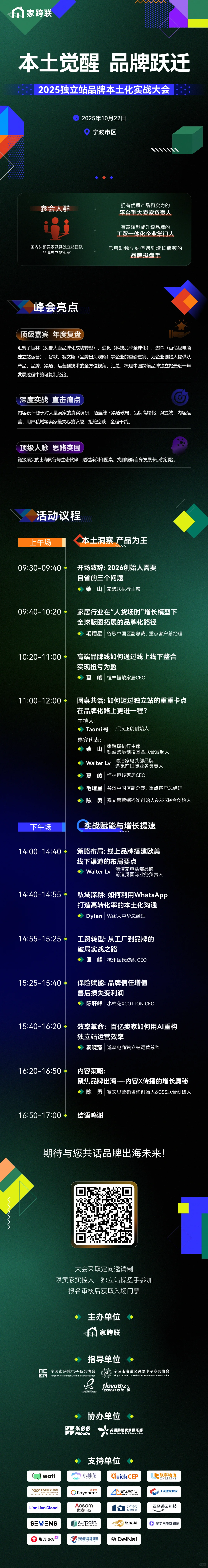 10月22日2025独立站品牌本土化实战大会