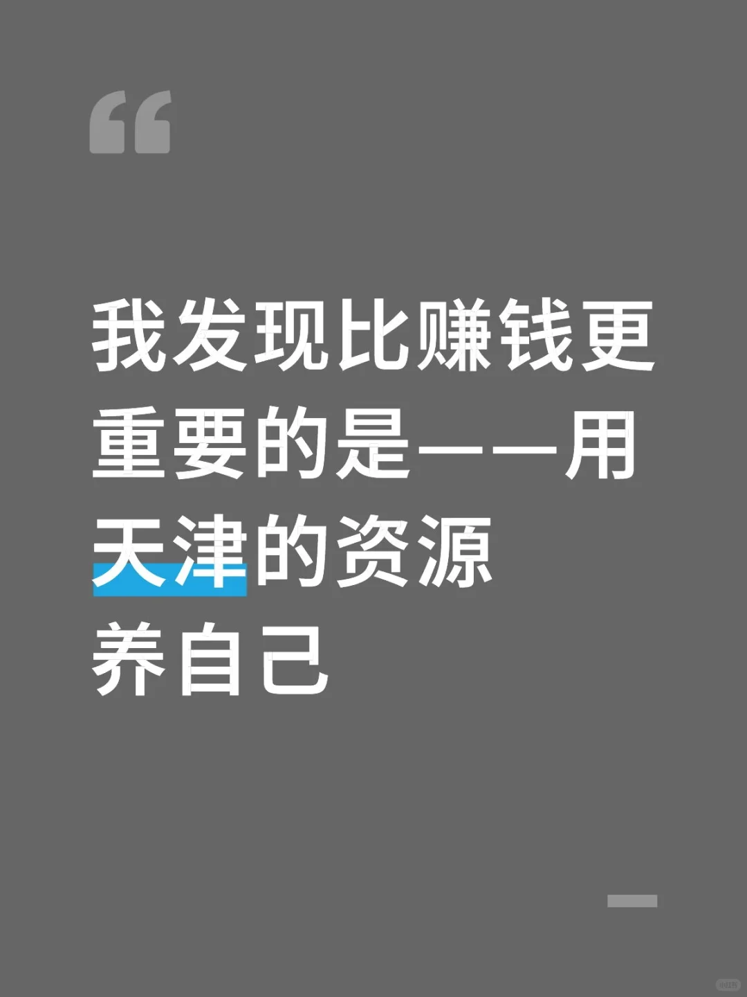 天津有太多资源滋养自己了