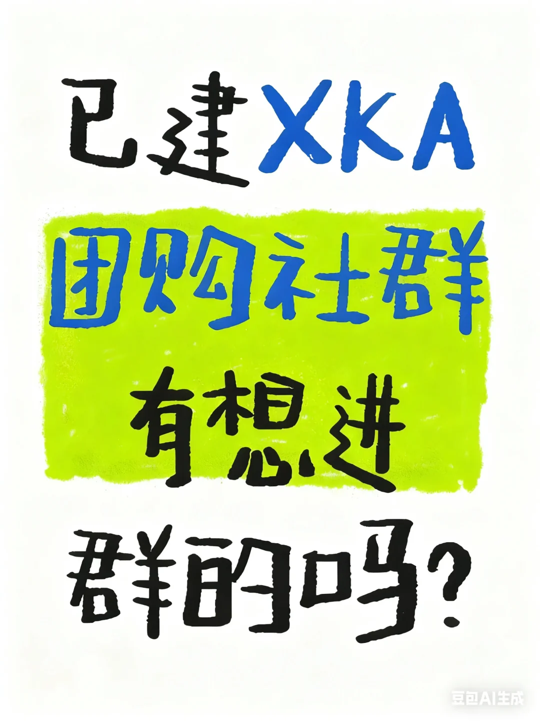 终于开启我的XKA团购副业之旅