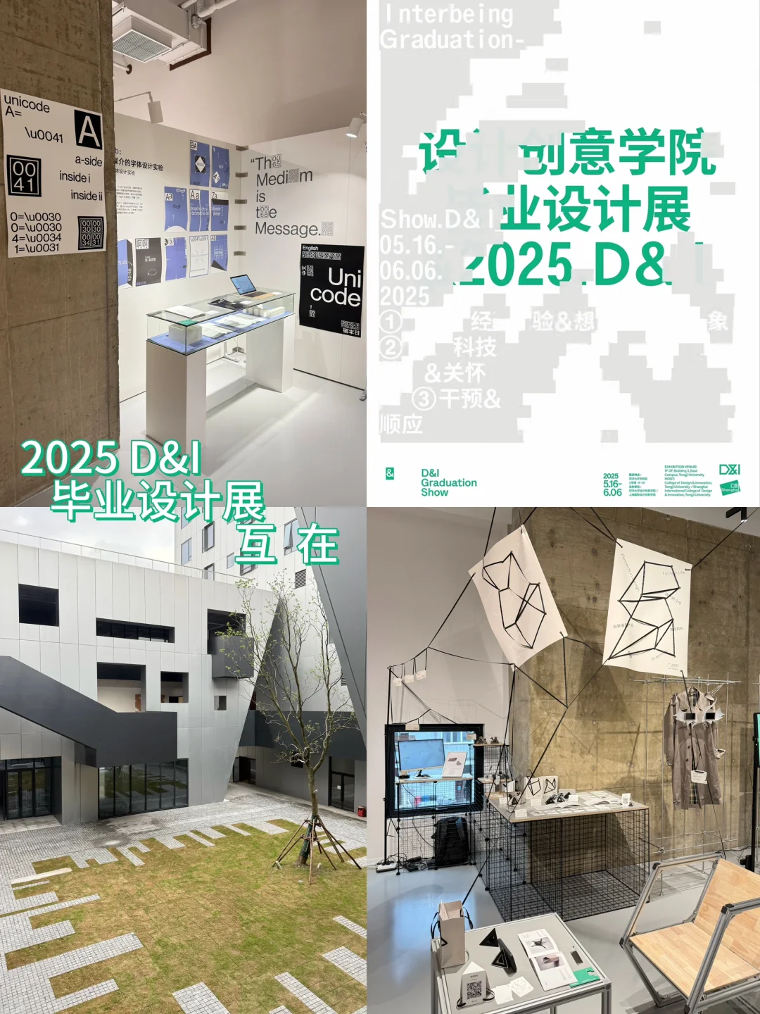 展览现场|同济大学D&I 2025毕业展?互在