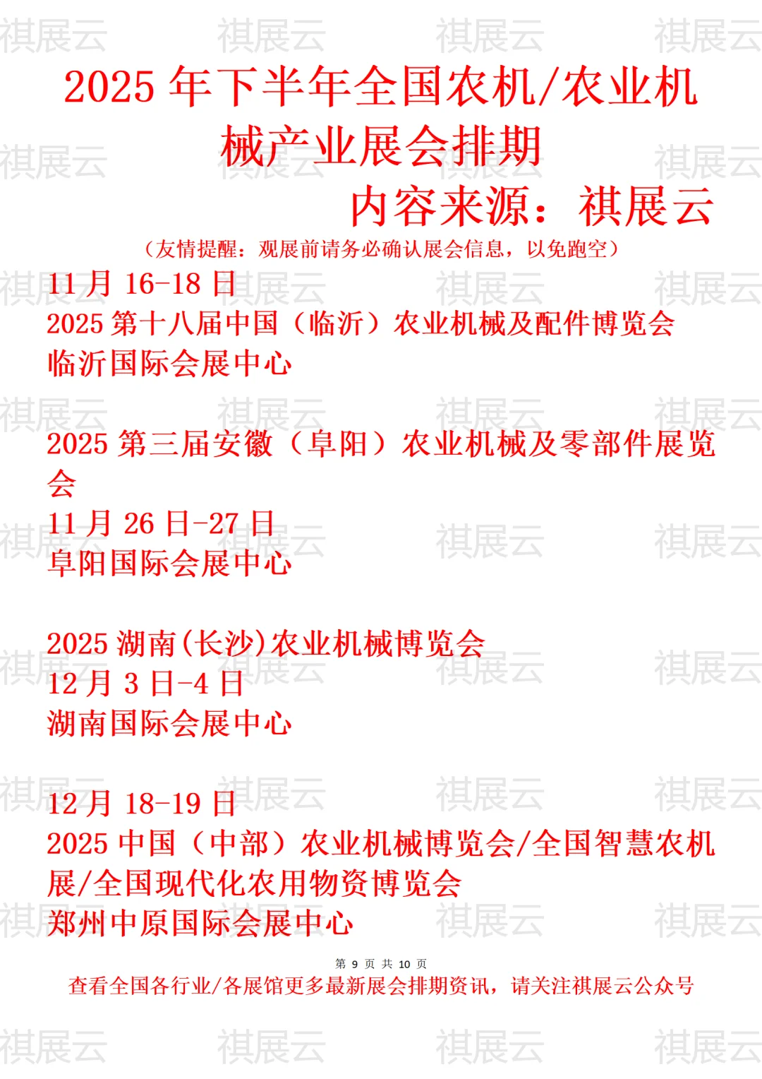 2025年全国农机/农业机械产业展会排期