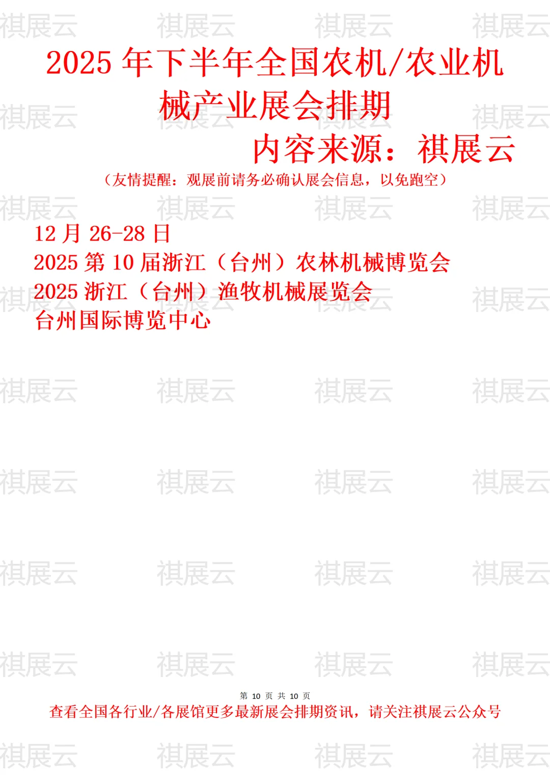 2025年全国农机/农业机械产业展会排期