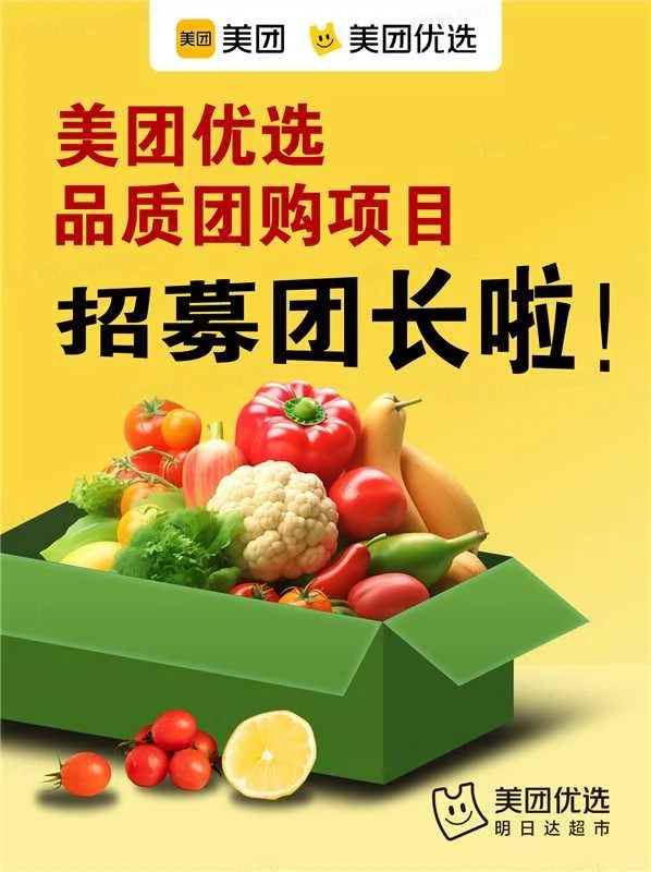 高品质团长招募丨美团优选品质团购广东上线