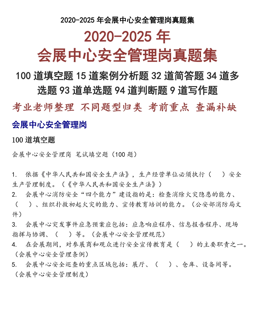 会展中心安全管理岗笔试真题