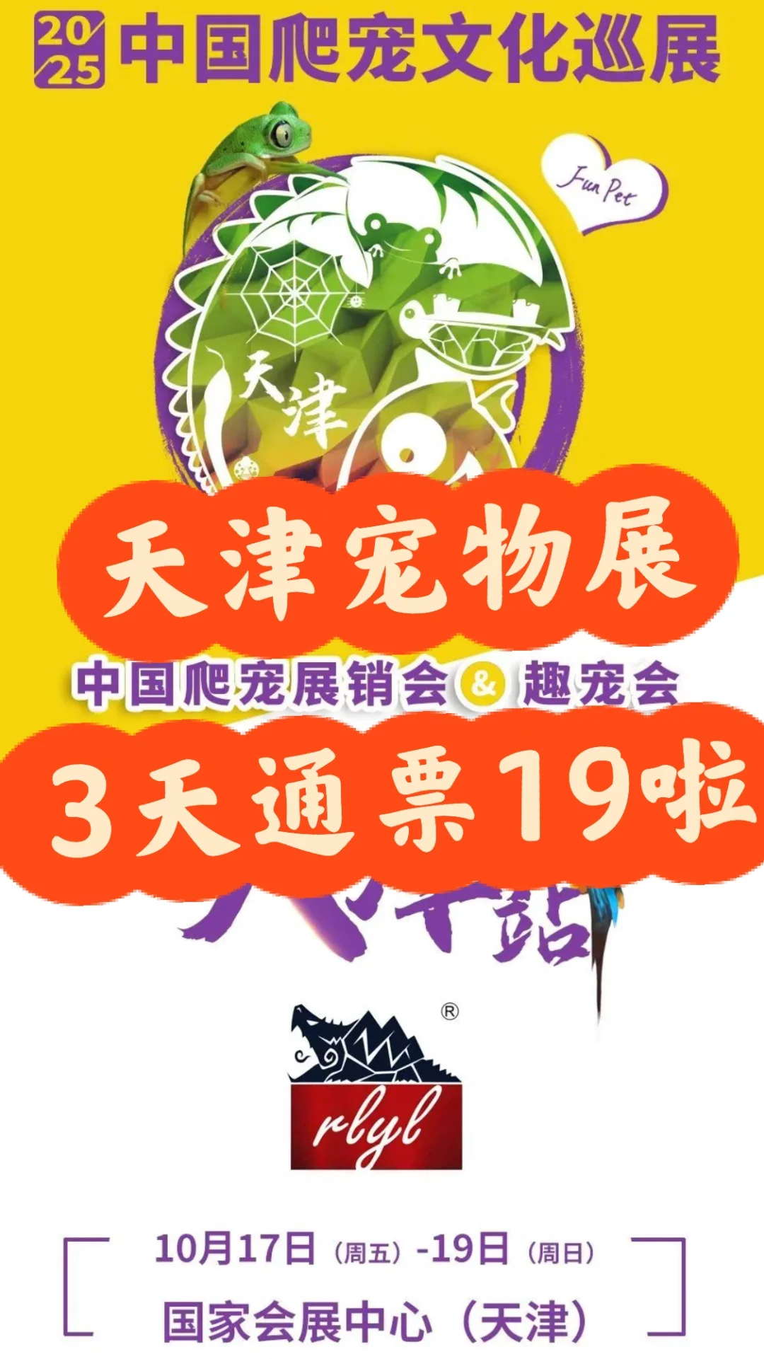 畅薅3天‼️天津趣宠会&爬宠展门票19?羊毛多