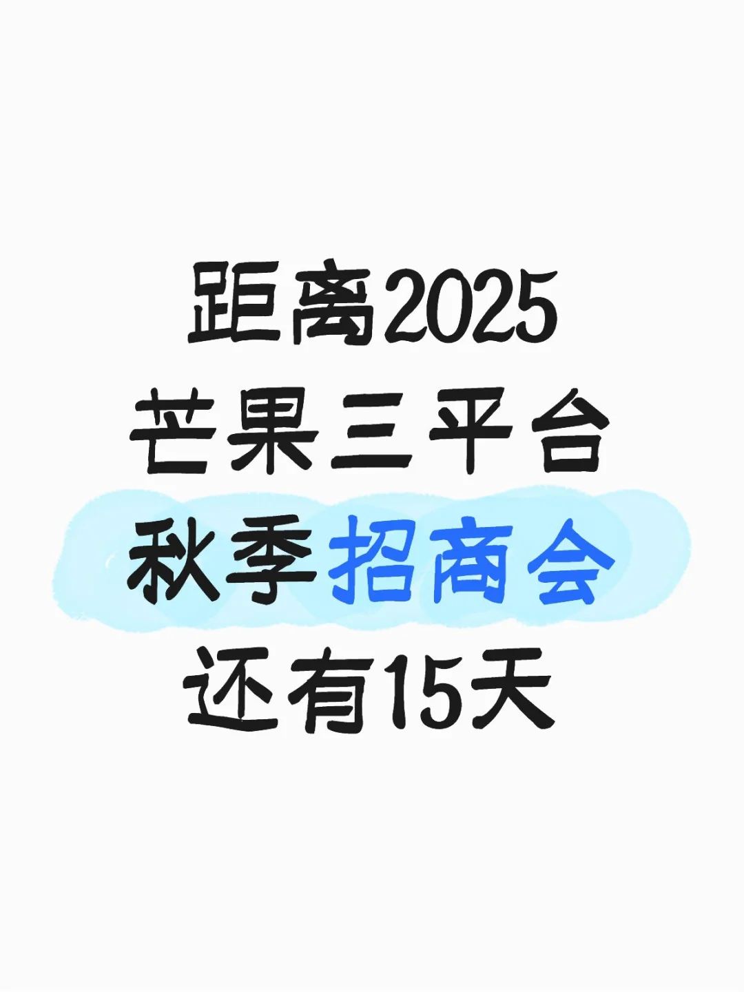 距离2025芒果三平台秋季招商会还有15天