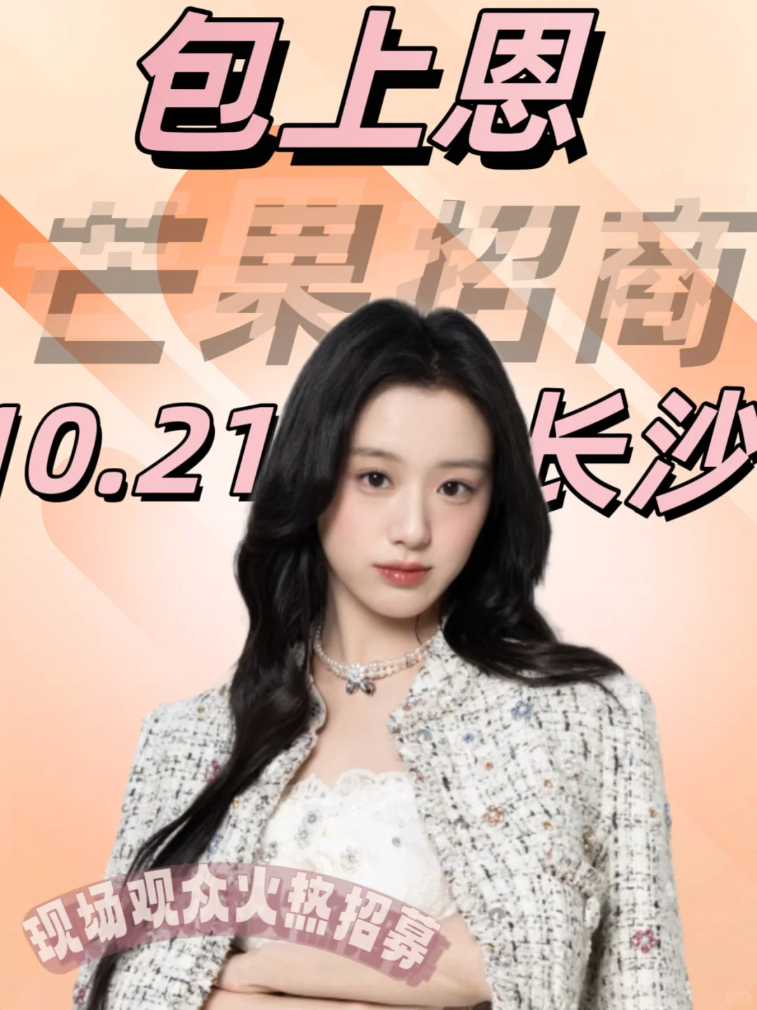 包上恩芒果招商会✅