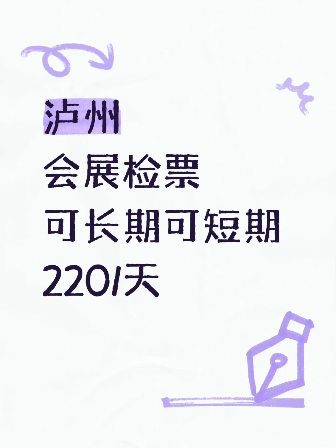 泸州会展检票，10月9日到10月30日！