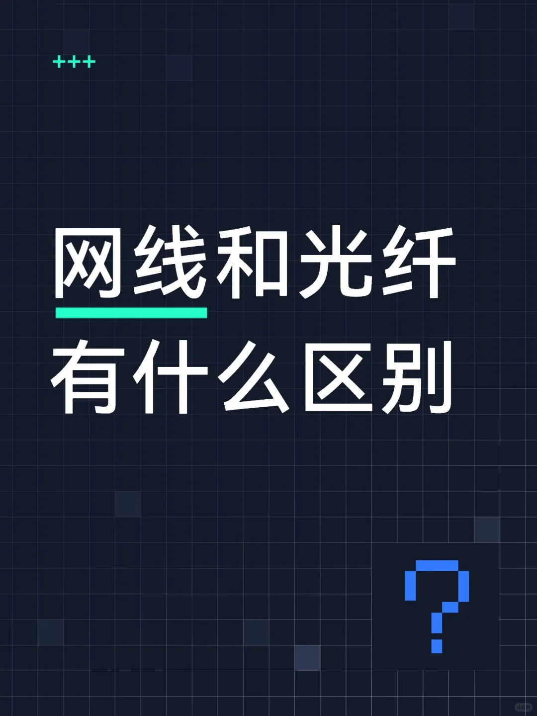 ✨网线v光纤|家里装修拉网该选哪个?
