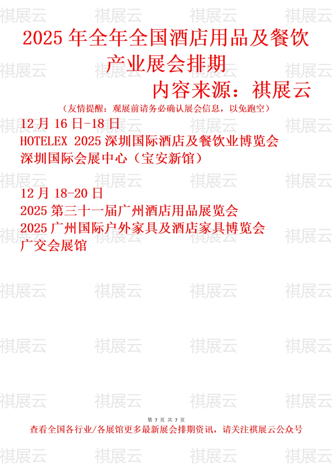 2025年下半年全国酒店用品及餐饮业展会排期