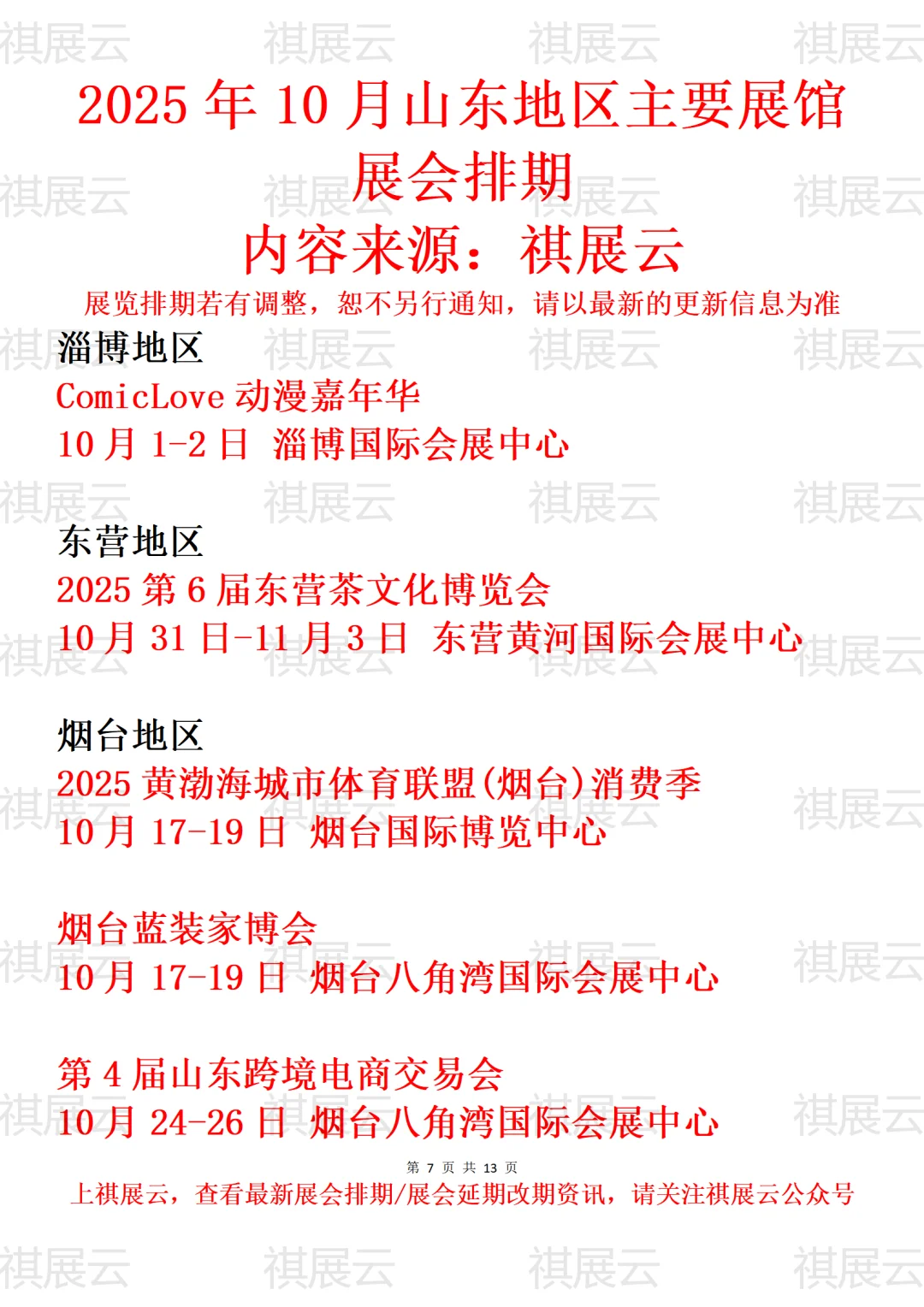 淄博烟台东营地区主要展馆2025年10月展会