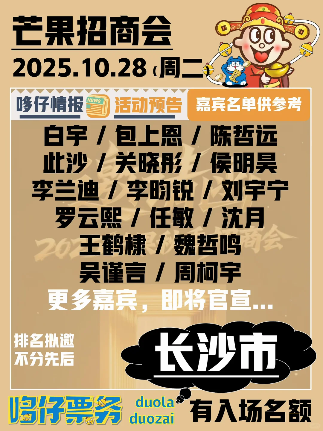 长沙芒果招商会?众星云集啦?去现场名额?