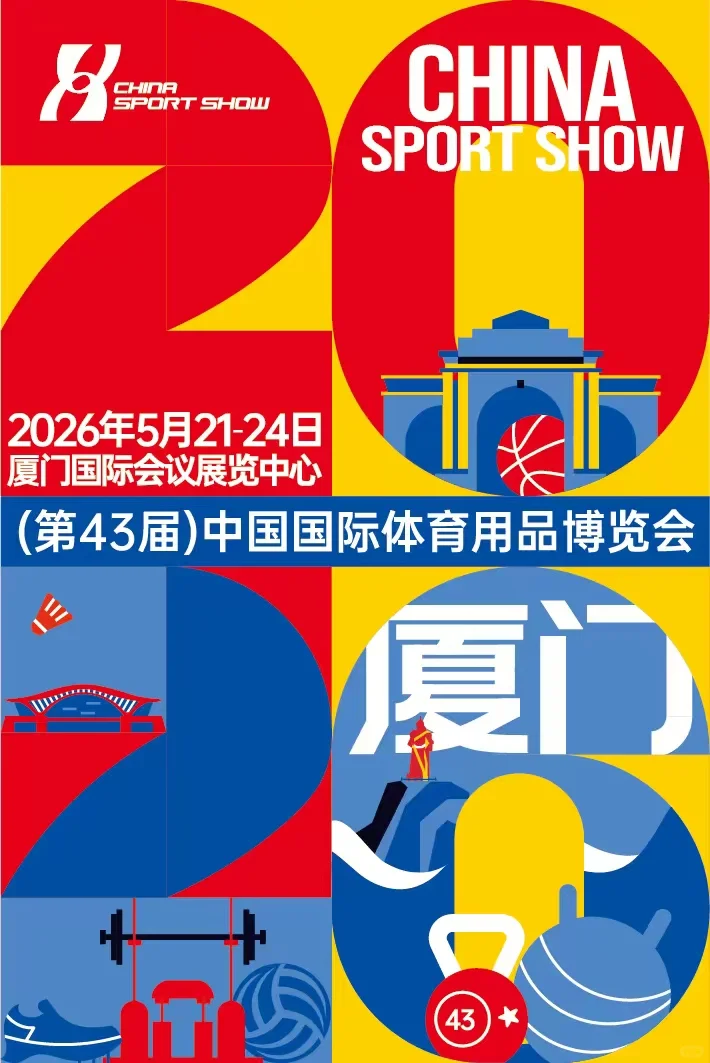 中国国际体育用品博览会