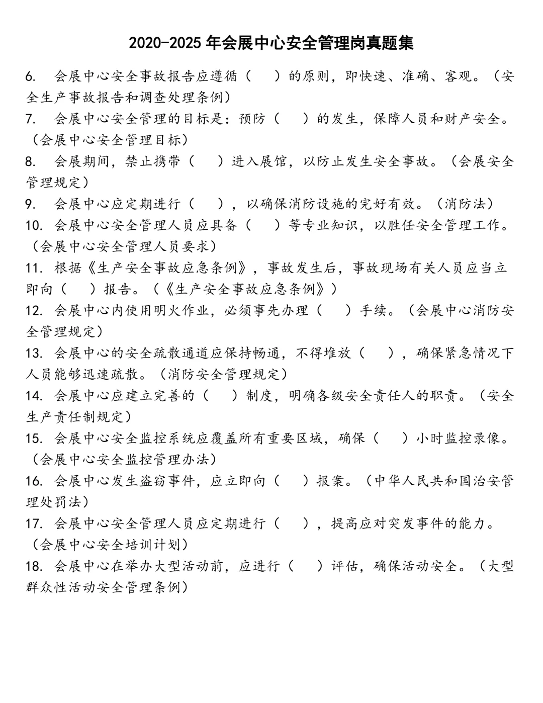 会展中心安全管理岗笔试真题