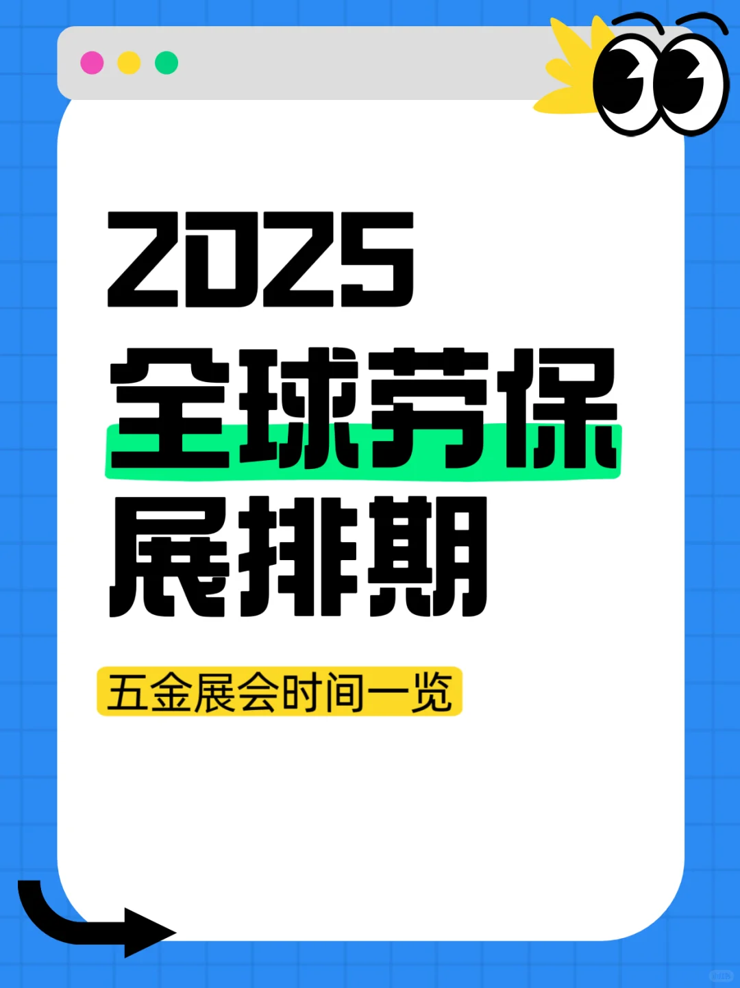 2025年全球劳保展排期???