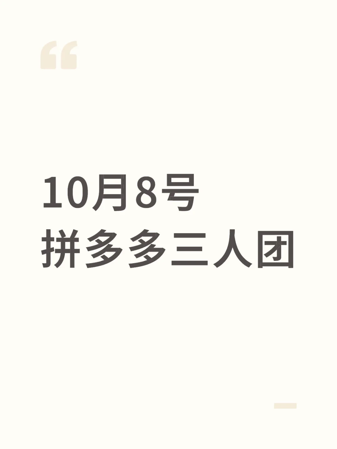 10月8号 拼多多三人团