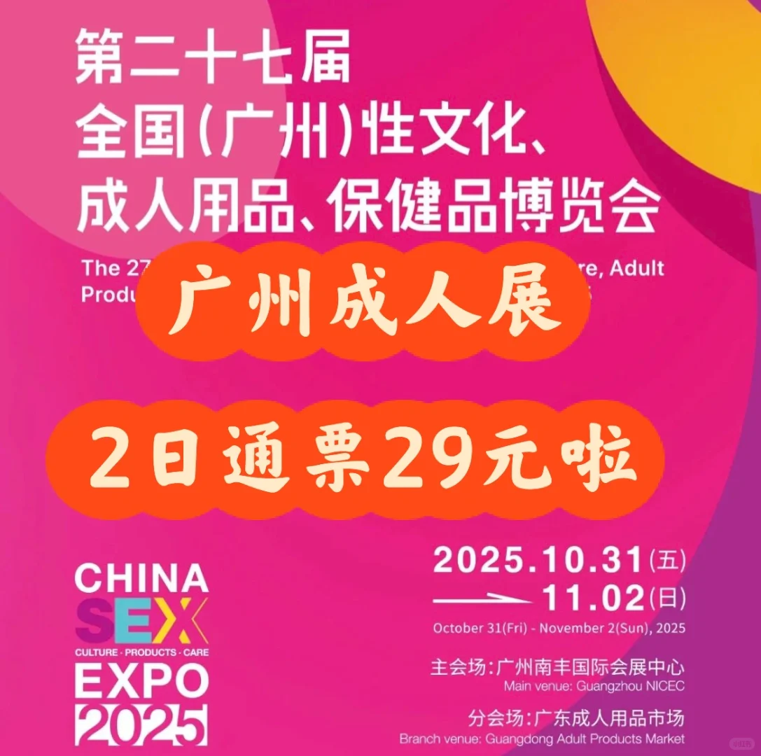 广州成人展怎么玩?交通/门票/拍照点位