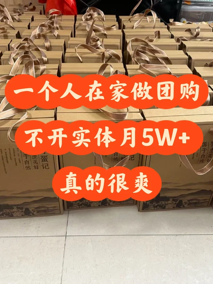 一个人在家做团购，不开实体店月5W+